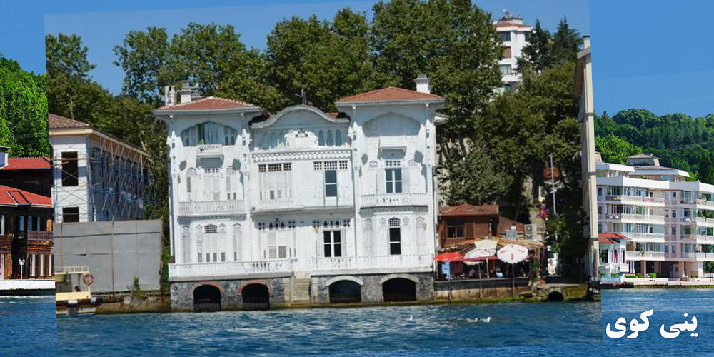 خانه های ساحلی محله ینی کوی (yalı)