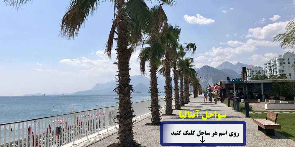سواحل آنتالیا