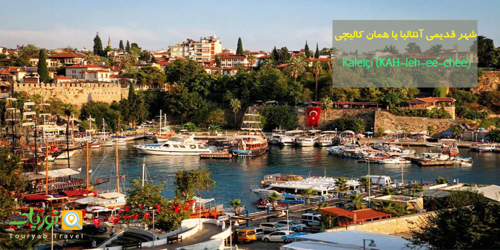 منطقه تاریخی Kaleiçi آنتالیا
