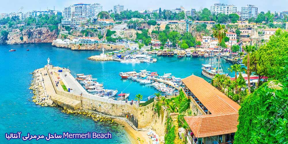 ساحل مرمرلی آنتالیا Mermerli Beach