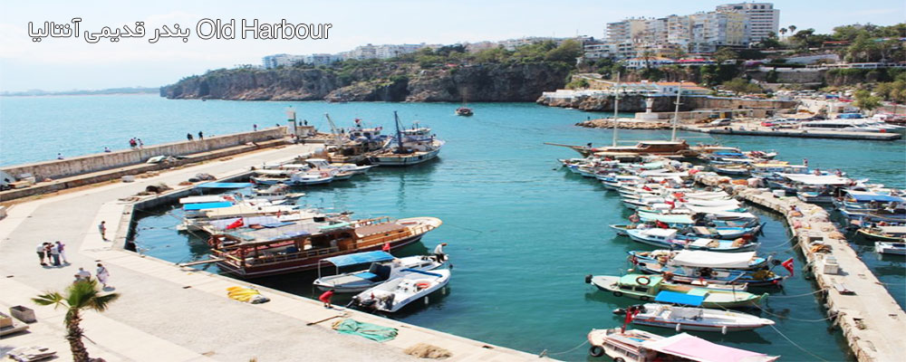 بندر قدیمی آنتالیا Old Harbour کجاست؟