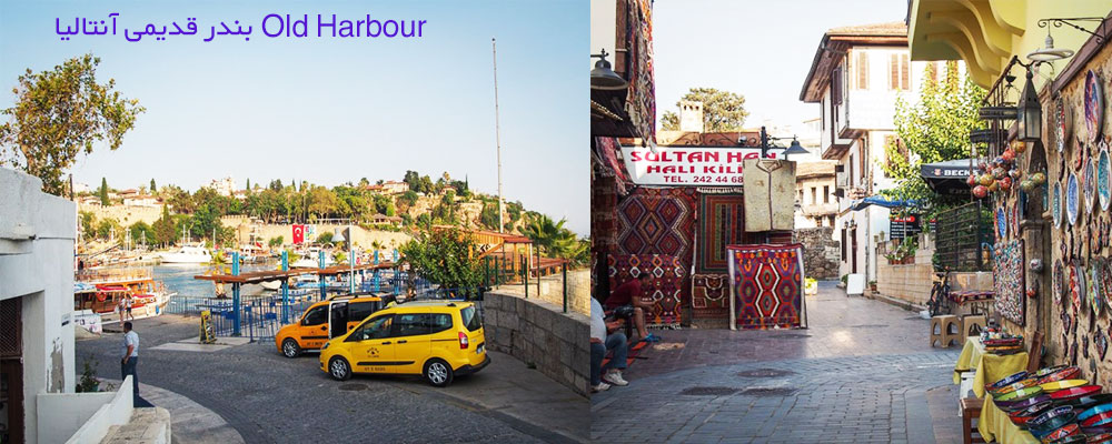 بندر قدیمی آنتالیا Old Harbour