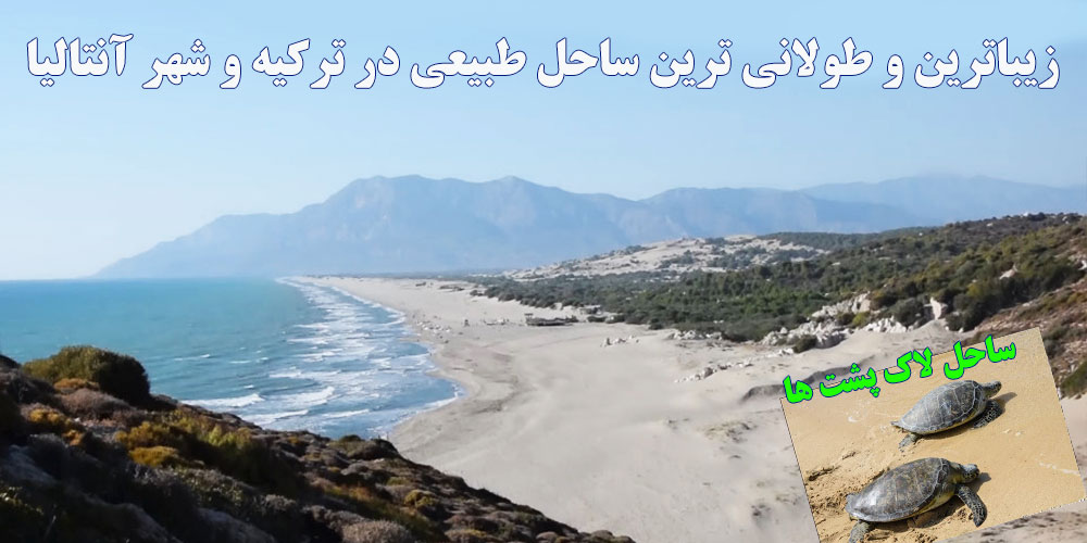 ساحل پاتارا آنتالیا (Patara Beach)