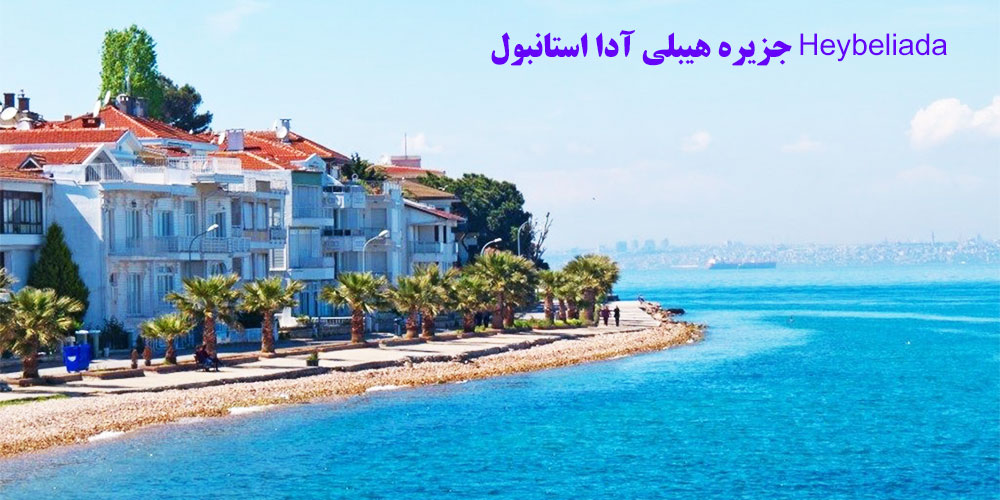جزیره هیبلی آدا استانبول Heybeliada