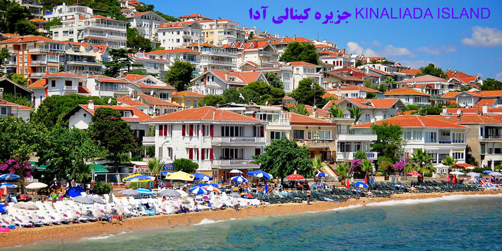 جزیره کینالی آدا KINALIADA ISLAND