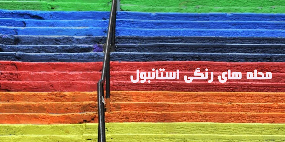 استانبول رنگارنگ: خیابان ها و خانه هایی که شهر را روشن می کنند