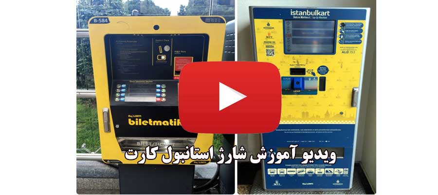 شارژ استانبول کارت