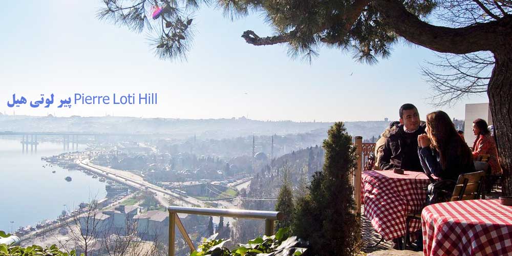 پیر لوتي هيل Pierre Loti Hill