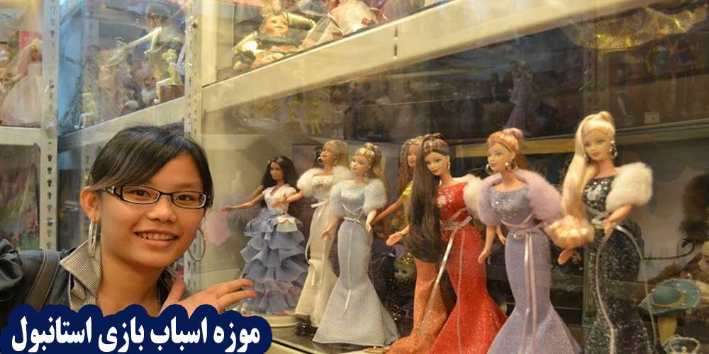 موزه اسباب بازی استانبول (کادیکوی)