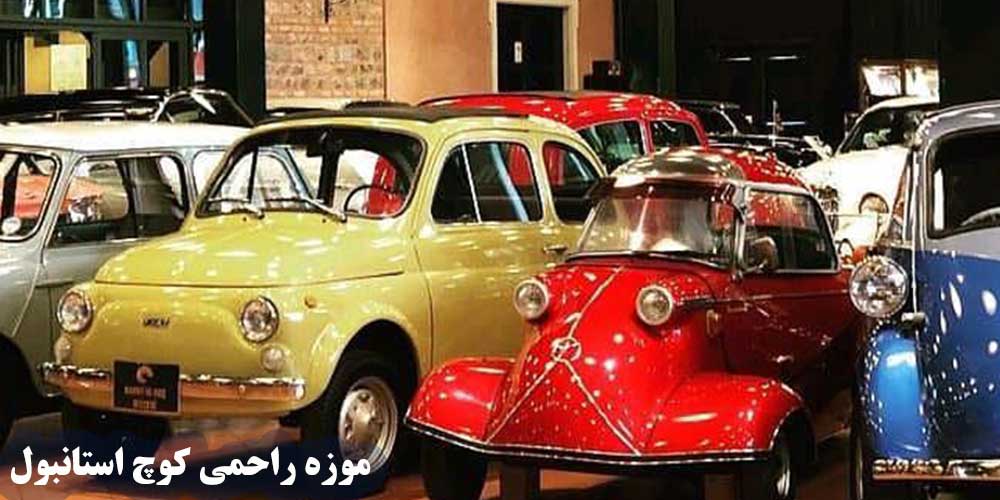 موزه راحمی کوچ استانبول Rahmi Koc Museum (منطقه شاخ طلایی و هاسکوی)