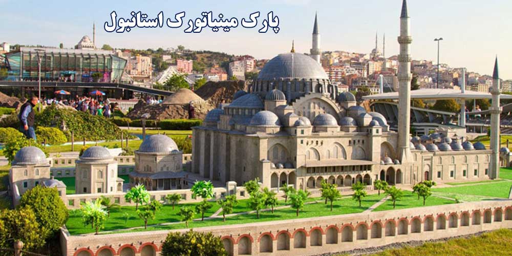 پارک مینیاتورک استانبول Miniaturk