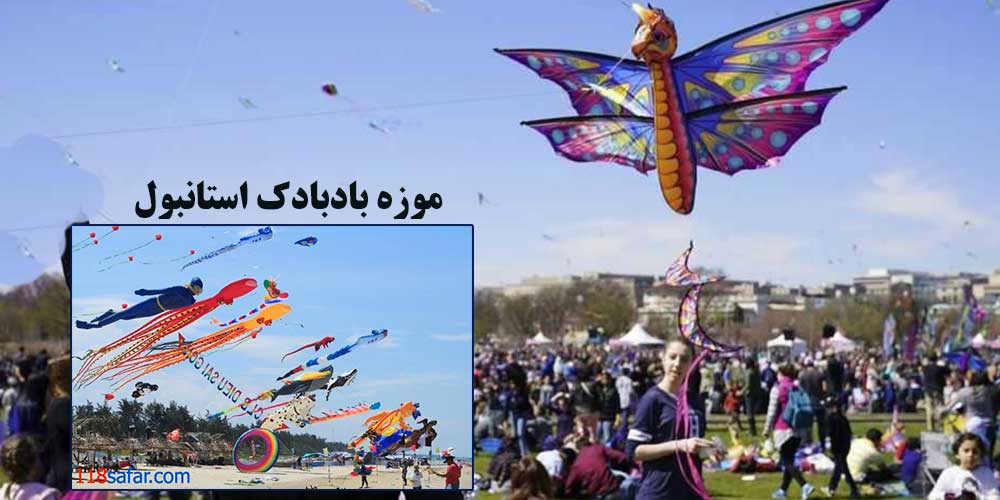 موزه بادبادک استانبول (محله اسکودار)