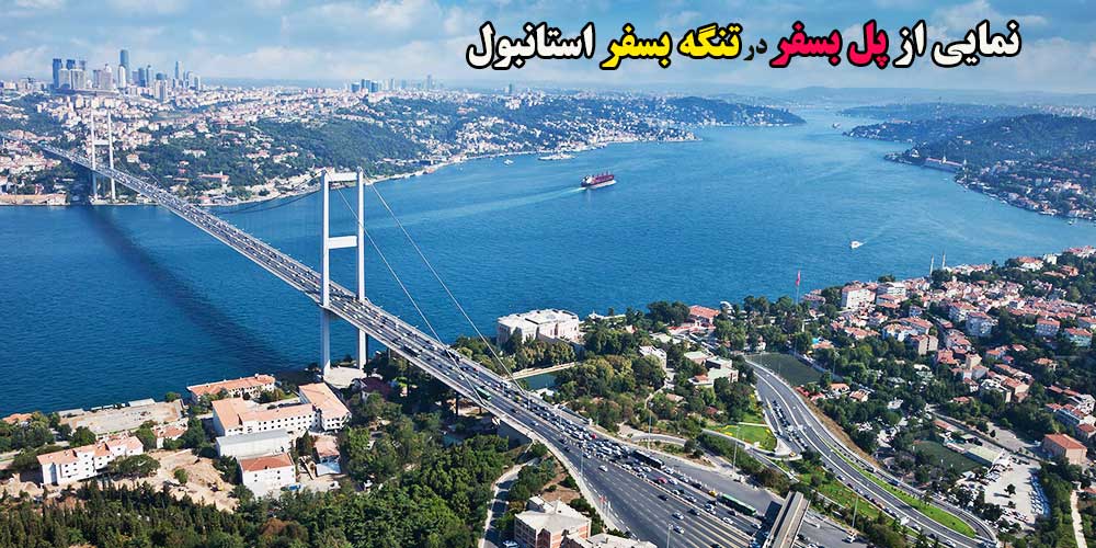تنگه بسفر