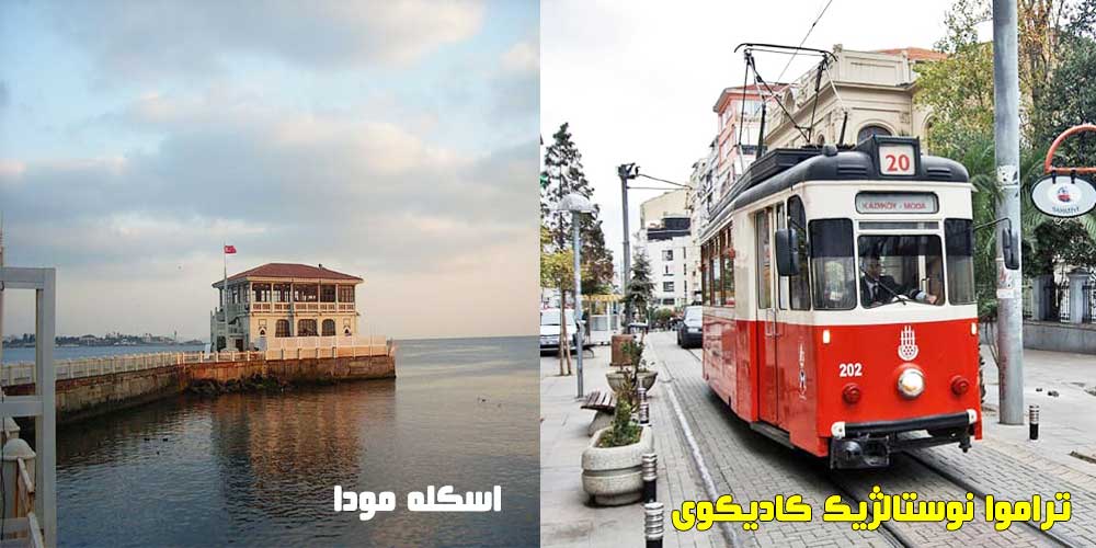 تراموا نوستالژیک کادیکوی
