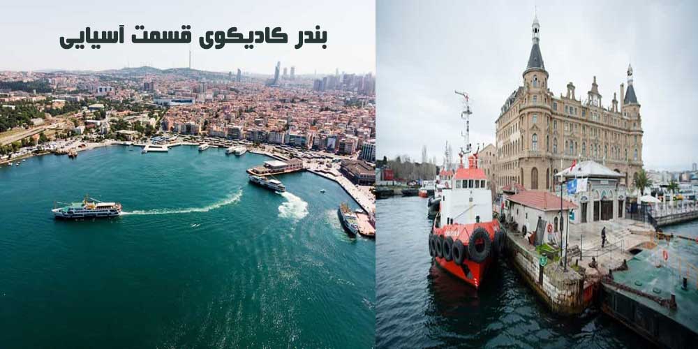 بندر کادیکوی در سمت آسیایی استانبول