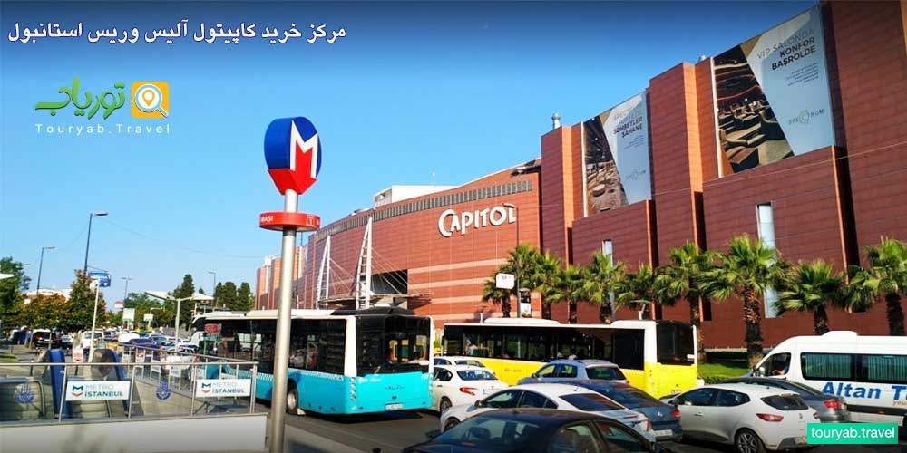 مرکز خرید کاپیتول استانبول