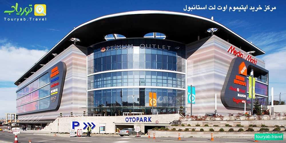 مرکز خرید اپتیموم اوت لت استانبول