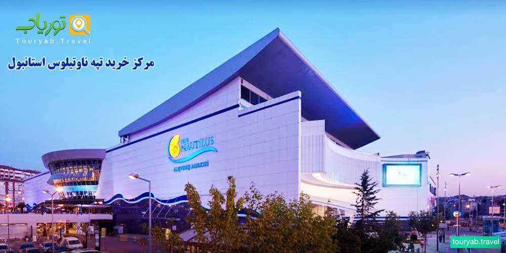 مرکز خرید تپه ناوتیلوس استانبول