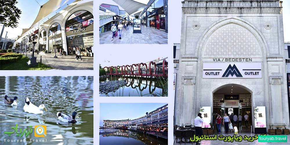 مرکز خرید ویاپورت استانبول