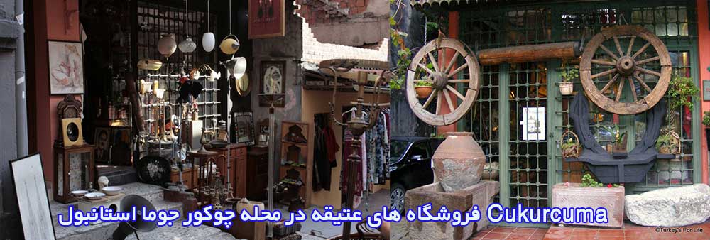فروشگاه های عتیقه در محله چوکور جوما استانبول