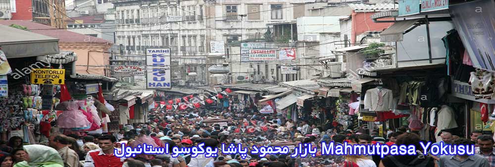 بازار محمود پاشا یوکوسو استانبول