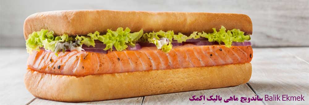 ساندویچ ماهی بالیک اِکمک Balik Ekmek