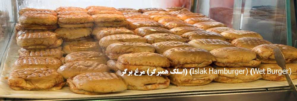 اسلک همبرگر (مرغ برگر) (Islak Hamburger (Wet Burger
