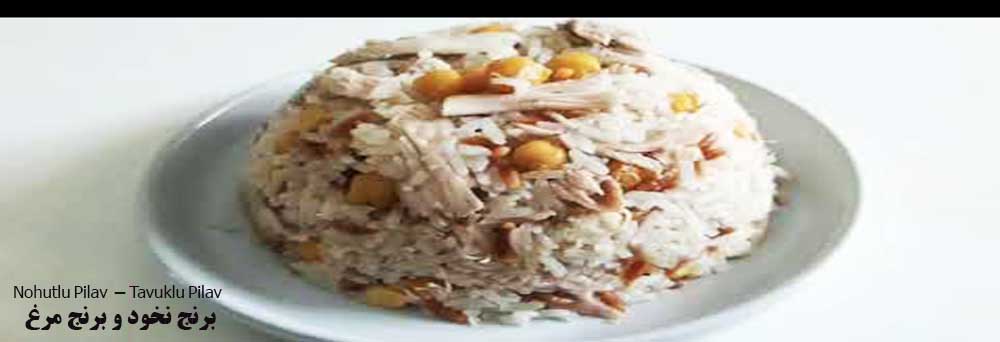 Nohutlu Pilav و Tavuklu Pilav
