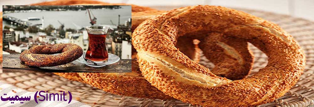 سیمیت (Simit)
