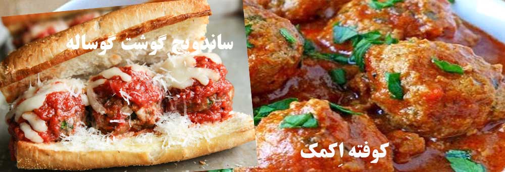 کوفته اِکمک (ساندویچ گوشت گوساله) (Kofte Ekmek (Meatball Sandwich