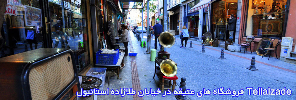 خیابان طلازاده استانبول