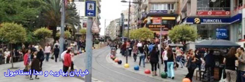 خیابان بهاریه و مدا استانبول