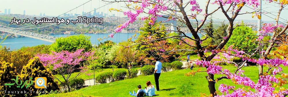 آب و هوا استانبول در بهار Spring