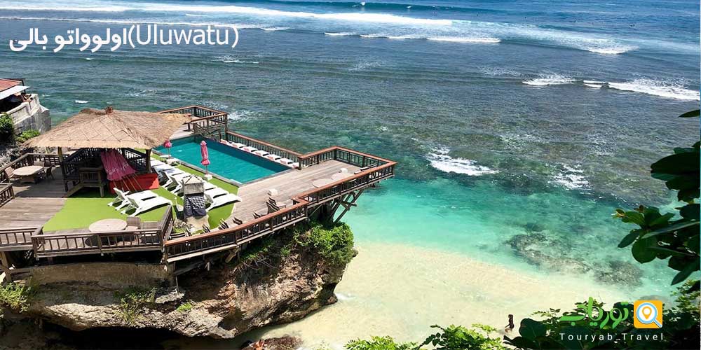 اولوواتو بالی(Uluwatu)