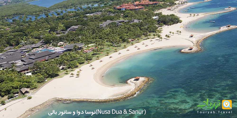 نوسا دوا و سانور بالی(Nusa Dua & Sanur)