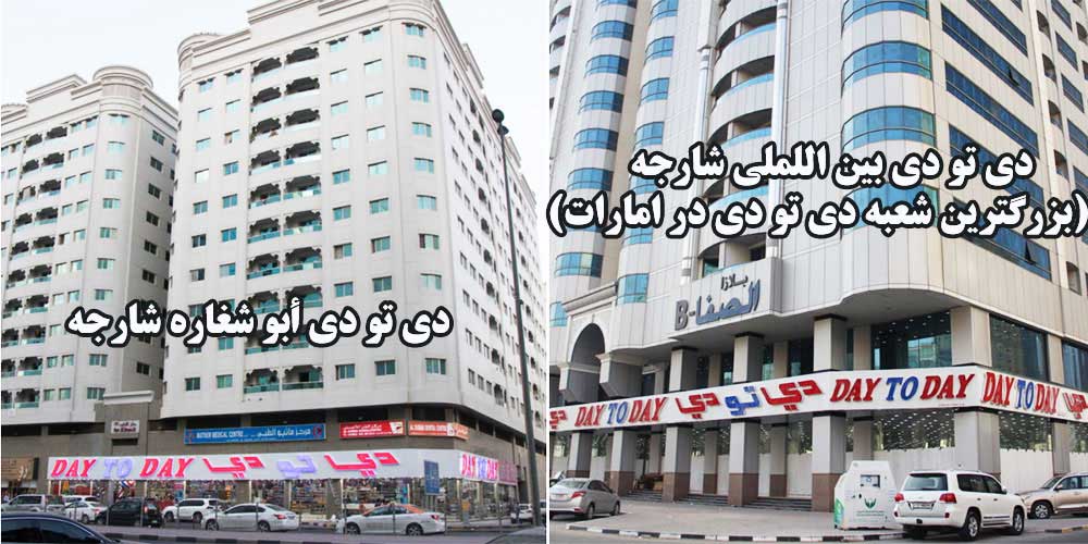 دی تو دی شارجه-دی تو دی ابوشغاره