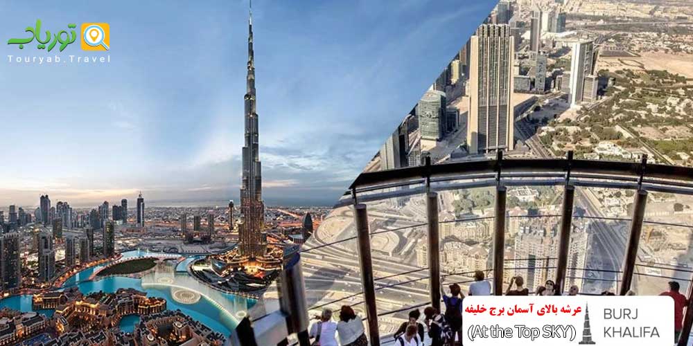 عرشه بالا برج خلیفه(At the Top)