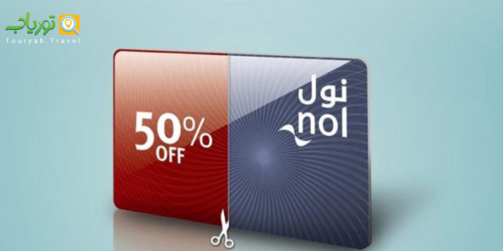 روش پرداخت حمل و نقل عمومی از طریق کارت اعتباری نول(Nol)