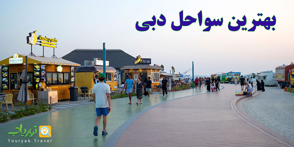 سواحل دبی