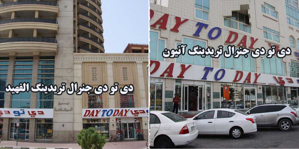دی تو دی جنرال تریدینگ آنیون-دی تو دی تریدینگ الفهید