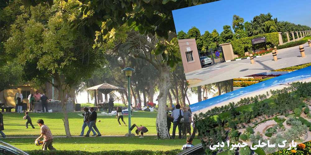 پارک ساحلی جمیرا دبی