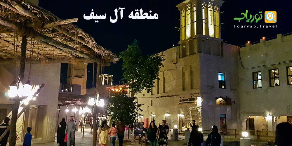 منطقه ال سیف دبی: