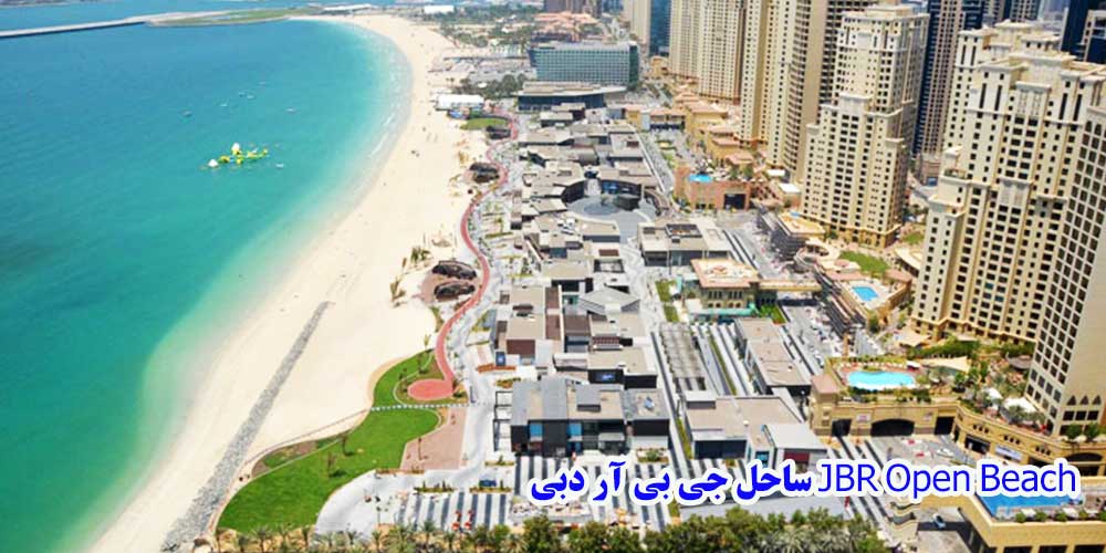 ساحل جی بی آر دبی JBR Open Beach