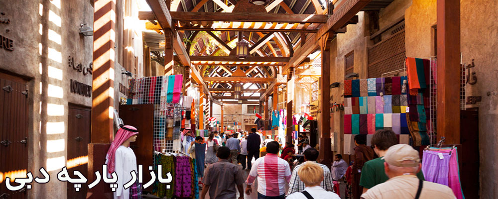 بازار پارچه دبی