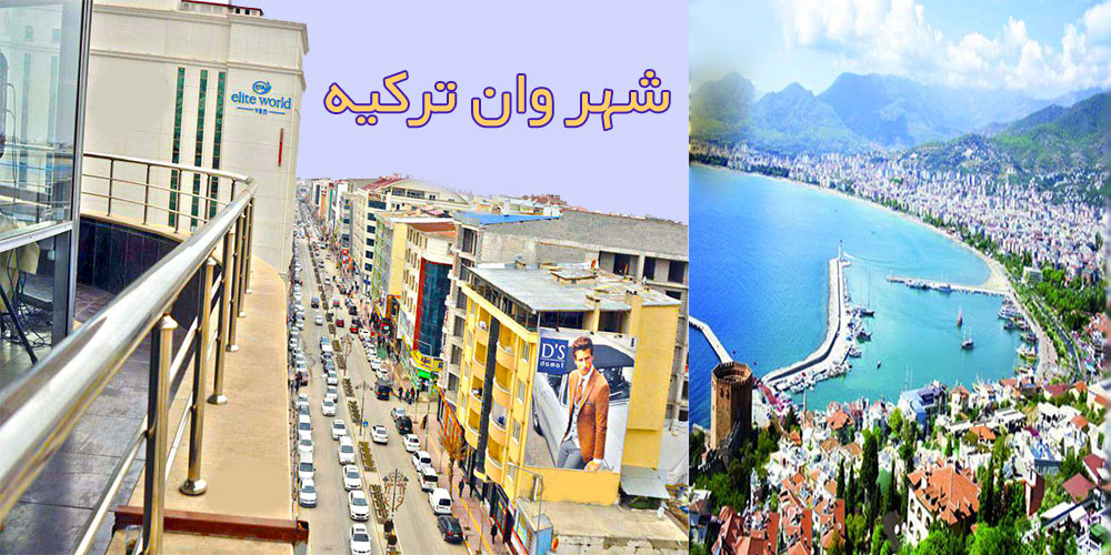 وان ترکیه