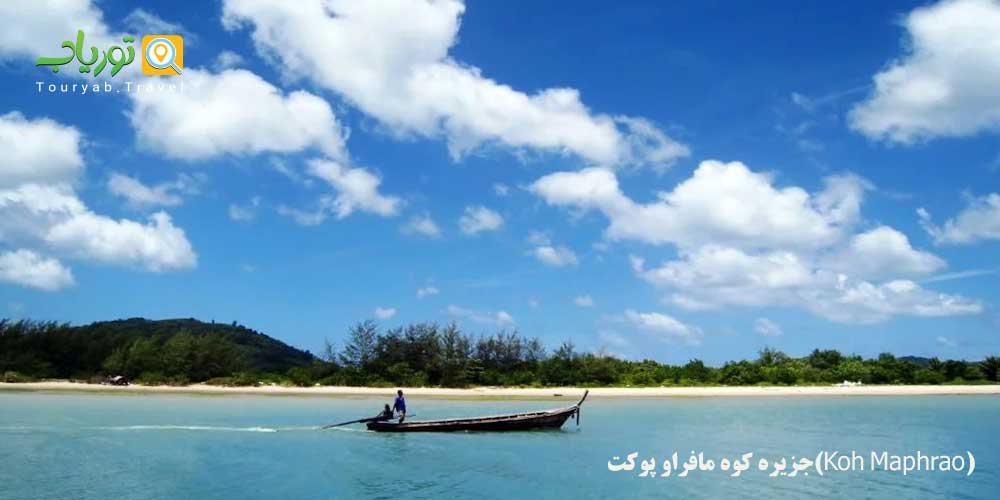 جزیره کوه مافراو پوکت