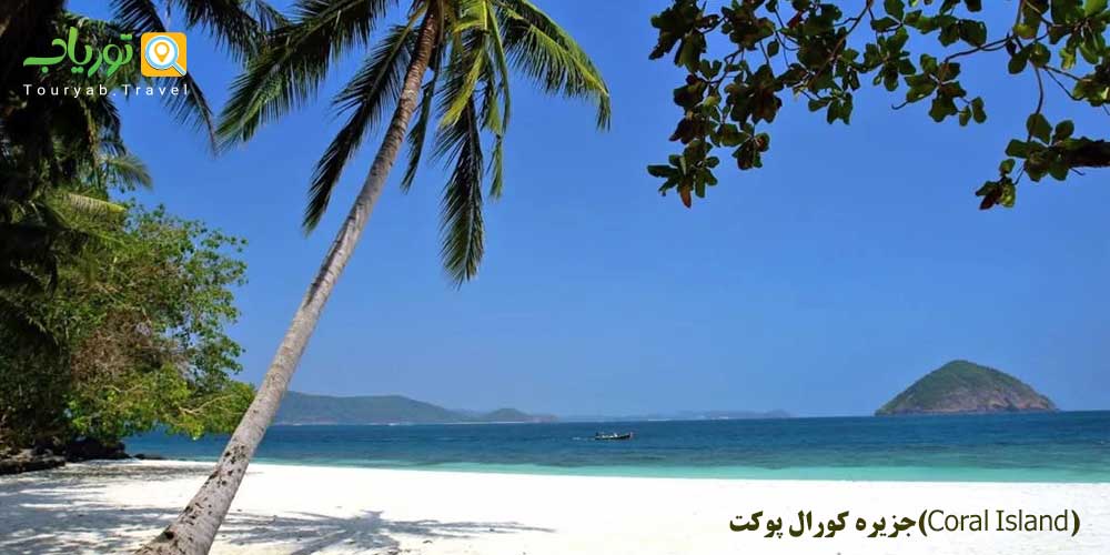 جزیره کورال پوکت