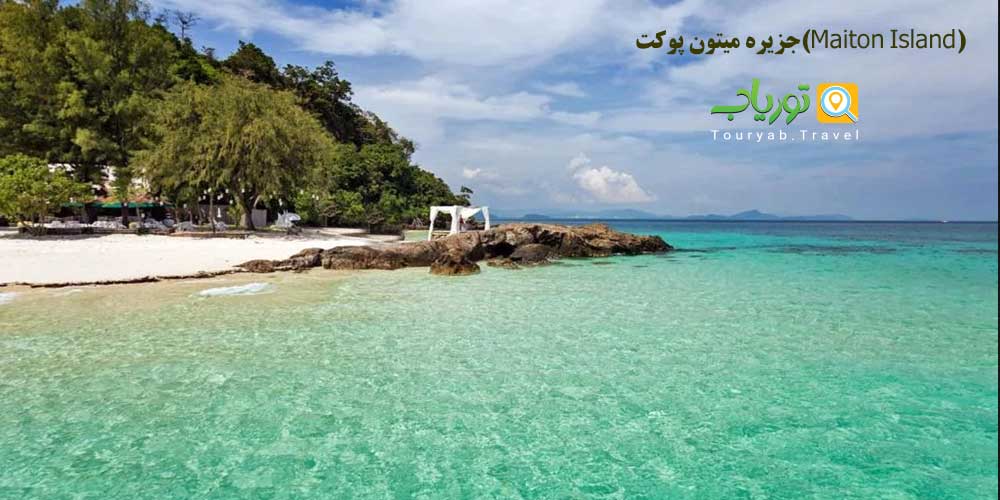 جزیره میتون پوکت