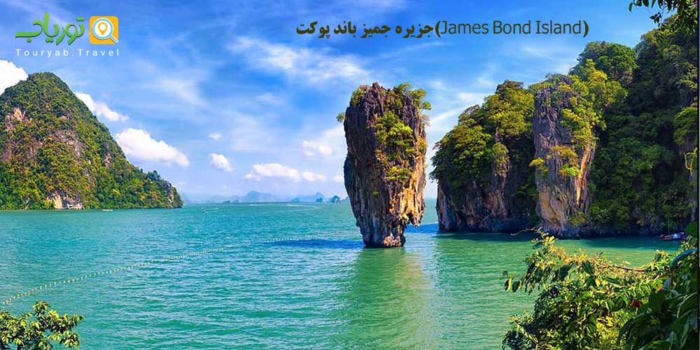 جزیره جمیز باند پوکت