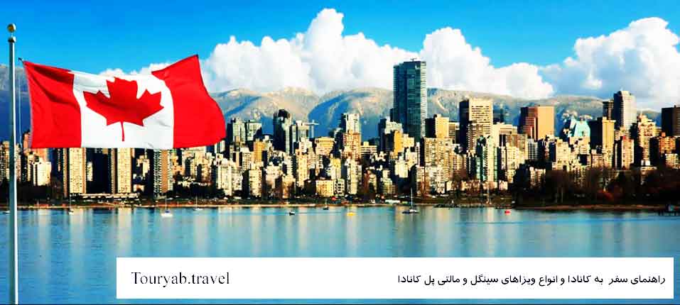 راهنمای سفر به کانادا